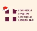 Кемеровская городская клиническая больница №11