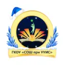 ГКОУ «СОШ при УУИС»