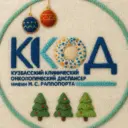 Кузбасский клинический онкодиспансер