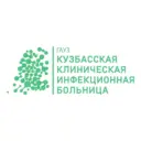 Кузбасская инфекционная больница