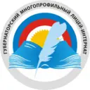 Губернаторский многопрофильный лицей-интернат