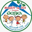 Детский сад N 203 «Сказка» город Кемерово