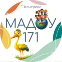 МАДОУ № 171 «Центр развития ребенка-детский сад», Кемерово