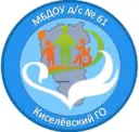 Детский сад 61 г. Киселевск
