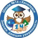 Школа №14 Киселёвск