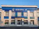 Школа 16