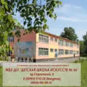 Детская школа искусств 66