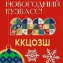 Кузбасский клинический центр охраны здоровья шахтёров