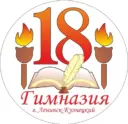 МБНОУ "Гимназия №18" Ленинск - Кузнецкий МО