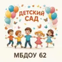 МБДОУ №62