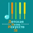 МБУ ДО «ДШИ № 38»