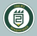 МБОУ СОШ № 2 г. Междуреченск