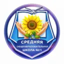 МБОУ СОШ №1 | Официальный канал