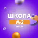 МБОУ "СОШ №2"