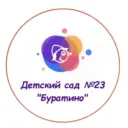 Детский сад № 23 «Буратино»