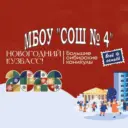 МБОУ "СОШ № 4 имени Героя РФ А.С. Гребенкина"