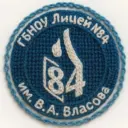 Лицей 84 им. В.А. Власова