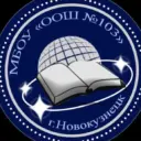 МБОУ «ООШ N103» г. Новокузнецк