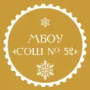 МБОУ "СОШ № 52" г. Новокузнецк