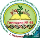 МБ НОУ "Гимназия №48" г.Новокузнецк