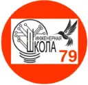 МБОУ "Средняя общеобразовательная школа №79" г. Новокузнецк