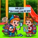 МБ ДОУ «Детский сад № 177»