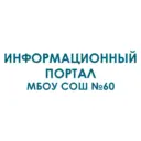 МБОУ СОШ №60 г.Новокузнецк
