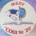 МБОУ "СОШ №29" г.Новокузнецк