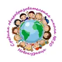 МБОУ "СОШ № 50" г.Новокузнецка