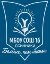 МБОУ "СОШ № 16", г. Осинники