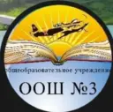 МБОУ "ООШ № 3 им. П.И. Ефимова"