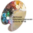 Детская художественная школа №18