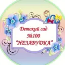 МБДОУ"Детский сад №100 "Незабудка"