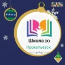 МБОУ "Школа № 10" г.Прокопьевск