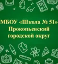 МБОУ "Школа №51"