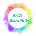 МКОУ «Школа № 3» г. Прокопьевск