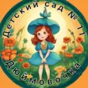 МБДОУ «Детский сад №11» г.Прокопьевск