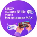 МБОУ "Школа 45" г.Прокопьевск