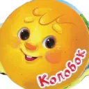 МБДОУ детский сад №9 «Колобок»