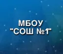 МБОУ СОШ №1 г. Юрги