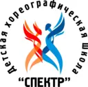 Детская хореографическая школа "Спектр" г.Юрги