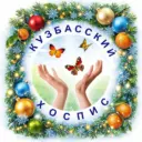 ГКУЗ «Кузбасский хоспис»