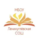 МБОУ "Ленинуглёвская СОШ" Ленинск-Кузнецкий МО