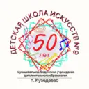 МБУ ДО ДШИ № 9 п. Кузедеево