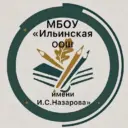 МБОУ "Ильинская ООШ имени И.С. Назарова", НМО