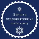 Детская художественная школа №13