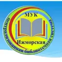 МУК Ижморская ЦБС