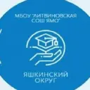 НОВОСТИ МБОУ «Литвиновская СОШ Ямо»