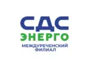 СДС-Энерго. Междуреченск