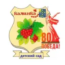 МКДОУ детский сад «Калинка » пгт Красная Поляна Вятскополянский район  Кировская область